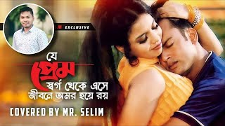 Je Prem Shorgo Theke  যে প্রেম স্বর্গ থেকে এসে  Cover song  Riaz amp Ravina  Praner Cheye Priyo [upl. by Edison936]