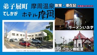 20248 北海道弟子屈町 散策・滞在記 摩周温泉・ホテル摩周 [upl. by Ttennaj]