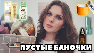 ПУСТЫЕ БАНОЧКИ ЗА 9 МЕСЯЦЕВ ЧАСТЬ 1 Супер находки Фавориты и Разочарования [upl. by Chalmer]