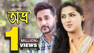 Avro  অভ্র্র l Bangla Romantic Natok  Tisha  Shajal  Full HD  Valentines Natok 2022 [upl. by Martha]