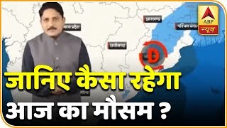 जानिए कैसा रहेगा आज का मौसम   ABP News Hindi [upl. by Clair]