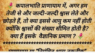 क्या कपालभाति प्राणायाम करने से आयु घटती है  Does Kapalbhati Pranayama Reduce Lifespan Kapalbhati [upl. by Notaek]