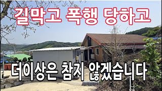 법도 무시하는 시골 텃세에 맞서기 위해 대반격 준비하는 여성 귀농인 [upl. by Ococ]