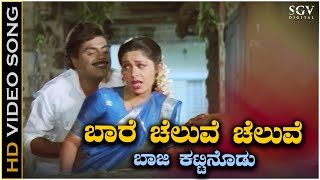 Baare Cheluve Cheluve  Video Song  Ambarish  Roopini  Mallige Hoove Kannada Movie Songs [upl. by Nosauq838]