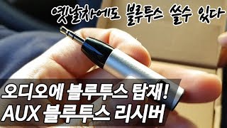 내차에 블루투스 기능을 달자 오디오 AUX 블루투스 리시버 리뷰 aux bluetooth receiver Review [upl. by Schaefer]