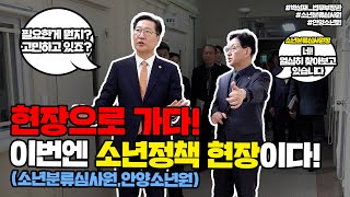 법무정책현장 점검 이번엔 소년정책현장으로 Go  법tv [upl. by Jamnes]