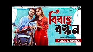 Bibaho Bondhon  Shagor Mirza  Riya Chowdhury  Full Natok  New Bangla Natok 2024 [upl. by Ainivad824]