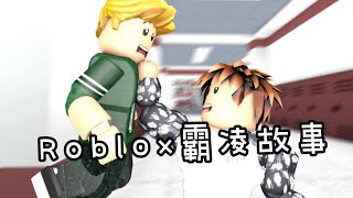 「ROBLOX」霸凌故事 Bully story 中文翻譯 [upl. by Sylram98]