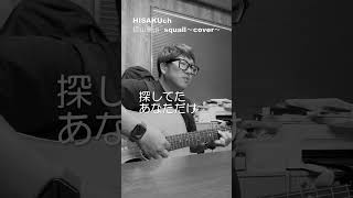 HISAKUNch 福山雅治 squall cover 福山雅治 弾き語り cover squalene [upl. by Ingar800]