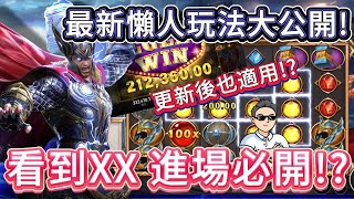 【RSG雷神之鎚】改版後最新懶人玩法大公開｜只要有手就學的會｜看到XX進場免遊必爆 atg rsg 雷神之鎚 雷神之錘 戰神賽特 電子攻略 老虎機中大獎 熱門 [upl. by Chappie878]