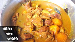 Khasir Mangsho Recipe Bengali Style [upl. by Cailly]