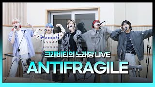 💫스젵 노래방 LIVE  크래비티의 ‘ANTIFRAGILE’  원곡 르세라핌  STATION Z  KBS 230324 방송 [upl. by Elana]