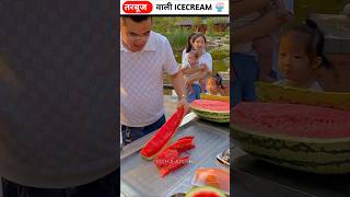 Watermelon wali आइसक्रीम 🍨😱  Wait For End 😱 viralshorts shortfeed shorts [upl. by Faso]