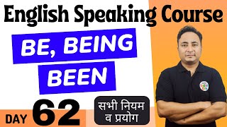 Be Being और Been का सही प्रयोग। English Speaking Course Day 62 । Use of Be Being Been in English [upl. by Pigeon]