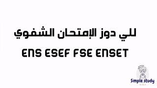 للي دوز الامتحان الشفوي يكتب لنا الاسئلة 😊 ENS ESEF ENSET FSE 2024 [upl. by Idhem767]