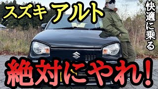 【今すぐやれ】アルトを超快適に乗る方法！ [upl. by Enitram967]