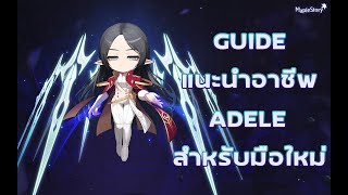 Maplestory Guide แนะนำอาชีพ Adele สำหรับมือใหม่ [upl. by Buna]