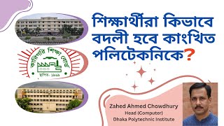 Polytechnic Transfer  পলিটেকনিক বদলী  Admission amp Transfer [upl. by Gnen]