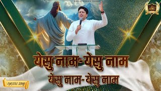 Yeshu Naam  Yeshu Naam  येसु नाम  येसु नाम  New Lyrical Worship Song  Ankur Narula Ministry [upl. by Areik]