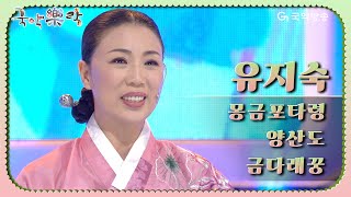 국악락락 9회 유지숙  서도민요 몽금포타령 양산도 금다래꿍 [upl. by Merrili]