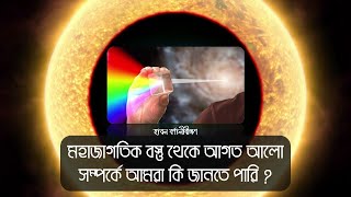 মহাজাগতিক বস্তু থেকে আগত আলো সম্পর্কে আমরা কি জানতে পারি [upl. by Robi]