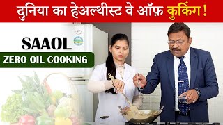 दुनिया का हेल्थीएस्ट वे ऑफ कुकिंग  Diet for Reverse Heart Disease  SAAOL Zero Oil Cooking [upl. by Nohsid]