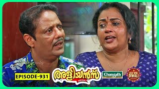 Aliyans  931  പ്രാക്ടിക്കൽ ജോക്ക്  Comedy Serial Sitcom  Kaumudy [upl. by Fiora]