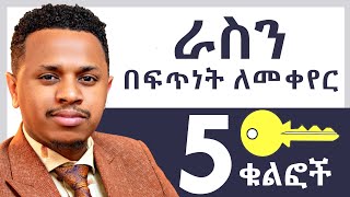 ራስን በፍጥነት ለመቀየር 5 ቁልፎች  Inspire Ethiopia [upl. by Lionello579]