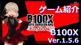 今から始めるB100Xその1 ゲーム紹介、脳筋ビルド、永劫の深奥（ver156） [upl. by Garcia]