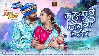 Mahkaye Jingi La Mor  महकाये जिनगी ला मोर  Dulha Raja  Raj Verma Kajal Sonber  Karma Song [upl. by Manfred]