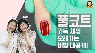 젤 풀코트 폼나게 바르기  네일샵 꿀팁 공개  네일그랜마 047 [upl. by Arocat]