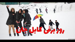 Kabul Snow Day 4K 2024 روز برفی کابل جان [upl. by Myrta511]