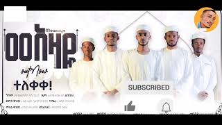 መአዛዬ  አዲስ የሕብረት ነሺዳ  MEAZAYE  NEW AMHARIC GROUP NESHIDA 2023  nasheed abdibateno [upl. by Benedicto]