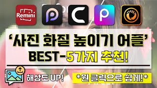 사진 화질 높이기 어플 추천  사진 초고화질 만들기 BEST5가지 소개 영상 I 원클릭으로 쉽게 사진 이미지 고해상도로 높이기 [upl. by Ihsir]