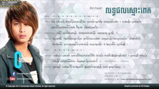 កែវ វាសនា  លទ្ធផលស្មោះពេក Lyric amp Chord By Cambodian Music Chord [upl. by Nostets]