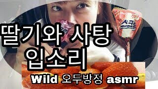 딸기와 사탕과 입소리 asmr [upl. by Yentroc897]