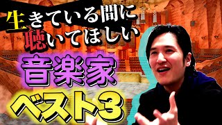 【ピアニストの何がすごいかが解る】ピアニストが推すピアニスト！ 3人‼︎【きよりん篇】 [upl. by Rufus]