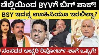 Yatnal Amithshahಡೆಲ್ಲಿಯಿಂದ BYVಗೇ ಬಿಗ್ ಶಾಕ್BSY ಊಹಿಸಿಯೂ ಇರಲಿಲ್ವಾಸಂಸದರ ಅಚ್ಚರಿ ರಿಪೋರ್ಟ್ಶಾ ಒಪ್ಪಿಗೆ [upl. by Siuluj]