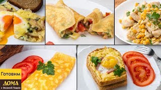 5 ПРОСТЫХ ЗАВТРАКОВ ИЗ ЯИЦ 🍳😋 Вкусные идеи для завтрака [upl. by Oryaj275]