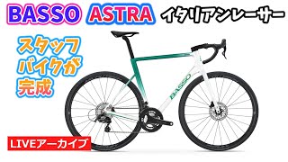 【Basso ASTRA】スタッフロックのバイクようやく完成！ 紹介しつつDi2の調整と新入荷パーツのお話もします。【カンザキエバチャンネル】 [upl. by Ryan]