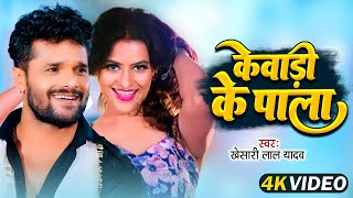 Video  Kewadiya Ke Pala  Khesari Lal Yadav Shilpi Raj  केवड़िया के पाला  Bhojpuri Song 2024 [upl. by Blessington983]