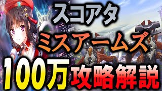 【ヘブバン】スコアタ”ミスアームズ”姉妹を氷パで100万出す方法を解説していきます。【ヘブンバーンズレッド】【ヘブバン新章開幕】【heavenburnsred】 [upl. by Rehctaht]