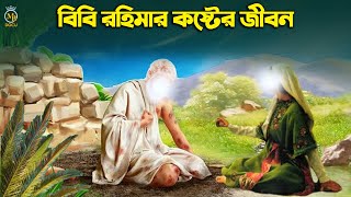 বিবি রহিমার কষ্টের জীবন l জন্ম থেকে মৃত্যু পর্যন্ত l ইসলামিক কাহিনী hazrat rahima bibir jibon kahini [upl. by Olin]