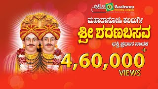 Mahadasohi Kalburgi Shree Sharana Basava  Devotional Play  Ashwini Recording Company [upl. by Mirelle425]