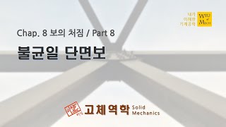 08장 보의 처짐 part 8 불균일 단면보  고체역학  재료역학 [upl. by Naples]