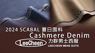 【Cashmere Denim】2024 SCABAL夏日系列面料 bespoke scabal 夏日西裝 [upl. by Asemaj]