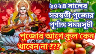 2024 Saraswati Puja  সরস্বতী পূজা 2024  Saraswati puja 2024 date and time Saraswati Puja2024date [upl. by Forster]