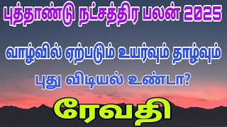 revathi natchathiram  revathi natchathiram meena  new year rasi palan 2025  2025 rasi palan tamil [upl. by Otrebmal]