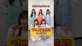 【ブラック保育園】当てはまってたらヤバいかも？【保育士辞めたい】 保育士 保育士あるある shorts [upl. by Tamer925]