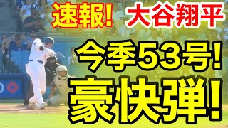 速報！9回裏㊗️大谷ウッタゾ今季53号ホームラン！本塁打！大谷翔平 第5打席【922現地映像】ロッキーズ54ドジャース1番DH大谷翔平 9回裏無死ランナーなし [upl. by Ruprecht880]